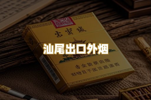 汕尾出口外烟