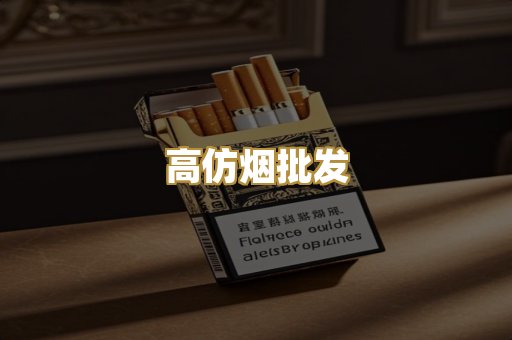 高仿烟批发